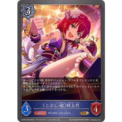 画像1: こぶし・紅 村上巴【GR】{ECP02-036}