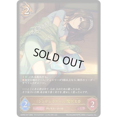 画像1: シンデレラガール 鷺沢文香【LG】{ECP02-037}《ドラゴン》