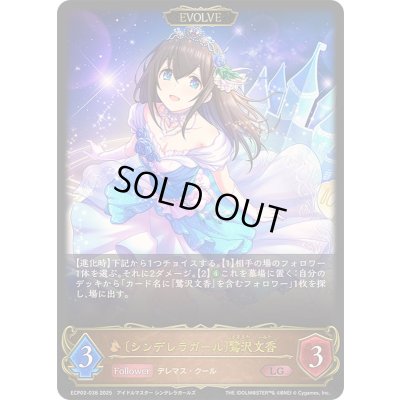 画像1: 〔状態A-〕シンデレラガール 鷺沢文香(EVOLVE)【LG】{ECP02-038}