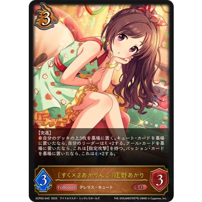 画像1: すく×2あかりんご 辻野あかり【LG】{ECP02-040}《ドラゴン》