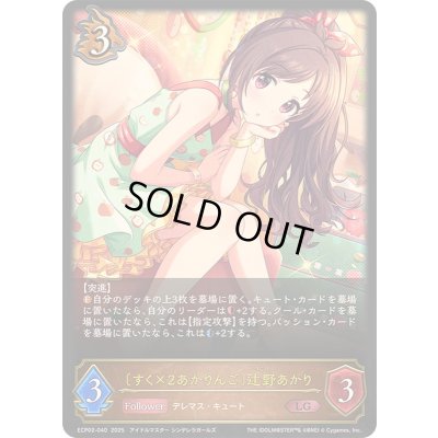 画像1: すく×2あかりんご 辻野あかり【LG】{ECP02-040}