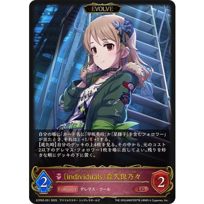 画像1: ☆SALE☆individuals 森久保乃々(EVOLVE)【LG】{ECP02-051}