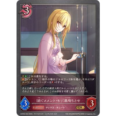 画像1: 紡ぐメメント・モリ 黒埼ちとせ【GR】{ECP02-053}