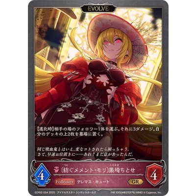 紡ぐメメント・モリ 黒埼ちとせ(EVOLVE)【GR】{ECP02-054}《ナイトメア》