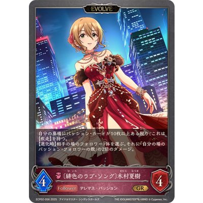 画像1: 緋色のラブ・ソング 木村夏樹(EVOLVE)【GR】{ECP02-056}