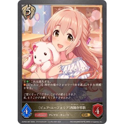 ピュア・ユーフォリア 西園寺琴歌【GR】{ECP02-067}《ビショップ》