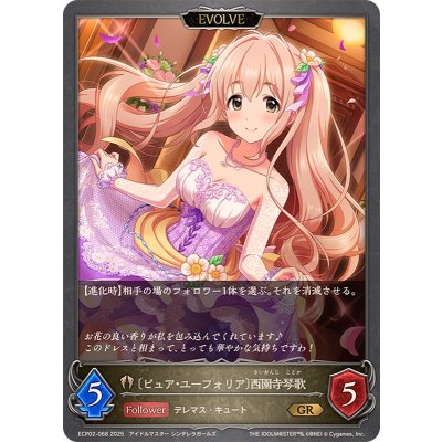 ピュア・ユーフォリア 西園寺琴歌(EVOLVE)【GR】{ECP02-068}《ビショップ》