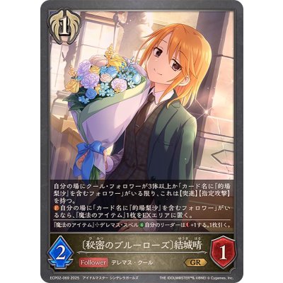 秘密のブルーローズ 結城晴【GR】{ECP02-069}《ビショップ》