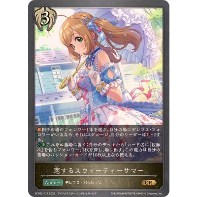 恋するスウィーティーサマー【GR】{ECP02-071}《ビショップ》