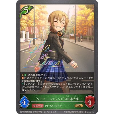 画像1: ワナビー・レジェンド 多田李衣菜【GR・プレミアム】{ECP02-P01}