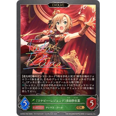 画像1: ワナビー・レジェンド 多田李衣菜(EVOLVE)【GR・プレミアム】{ECP02-P02}