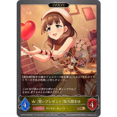 想いプレゼント 佐久間まゆ(EVOLVE)【GR・プレミアム】{ECP02-P08}《ロイヤル》
