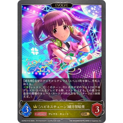 画像1: ハピネスチューン 緒方智絵里(EVOLVE)【GR・プレミアム】{ECP02-P10}