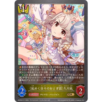 凪めく日々のおとぎ話 久川凪【GR・プレミアム】{ECP02-P11}《ロイヤル》