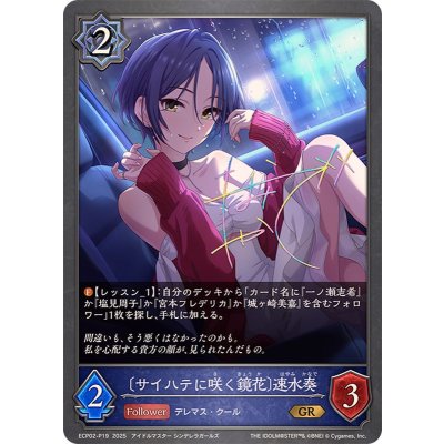 画像1: サイハテに咲く鏡花 速水奏【GR・プレミアム】{ECP02-P19}