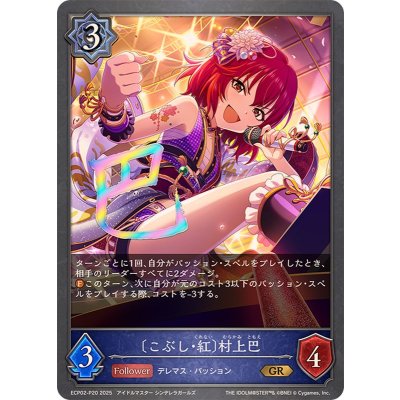 こぶし・紅 村上巴【GR・プレミアム】{ECP02-P20}《ウィッチ》