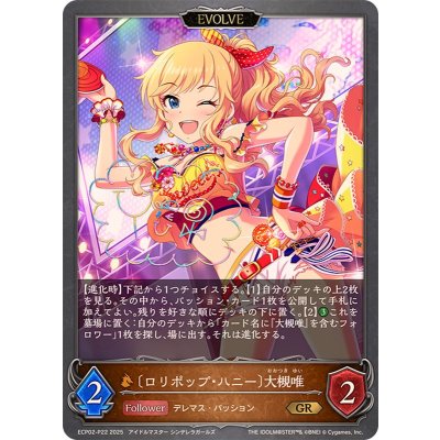 ロリポップ・ハニー 大槻唯(EVOLVE)【GR・プレミアム】{ECP02-P22}《ドラゴン》