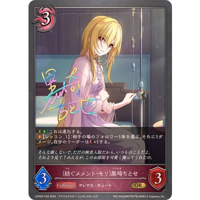 紡ぐメメント・モリ 黒埼ちとせ【GR・プレミアム】{ECP02-P26}《ナイトメア》