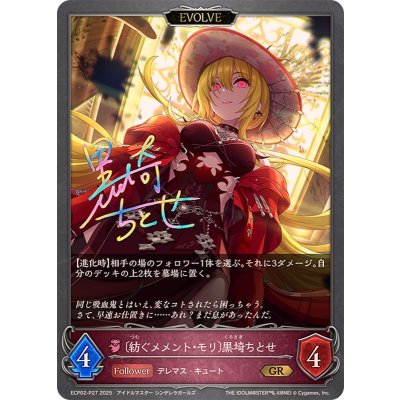 紡ぐメメント・モリ 黒埼ちとせ(EVOLVE)【GR・プレミアム】{ECP02-P27}《ナイトメア》