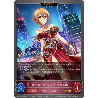 画像1: 緋色のラブ・ソング 木村夏樹(EVOLVE)【GR・プレミアム】{ECP02-P29}