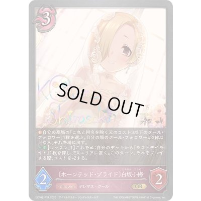 画像1: ホーンテッド・ブライド 白坂小梅【GR・プレミアム】{ECP02-P31}