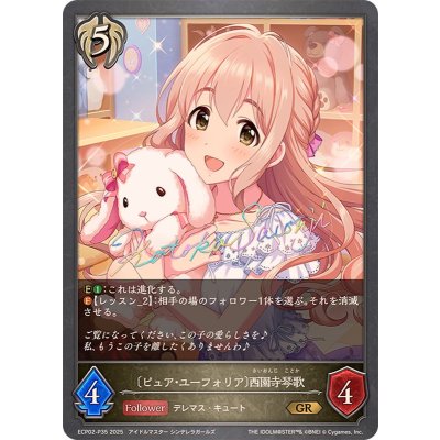 ピュア・ユーフォリア 西園寺琴歌【GR・プレミアム】{ECP02-P35}《ビショップ》