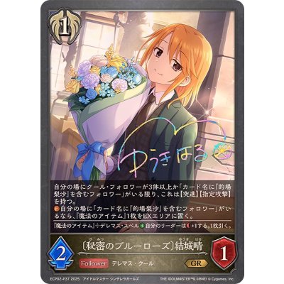 画像1: 秘密のブルーローズ 結城晴【GR・プレミアム】{ECP02-P37}