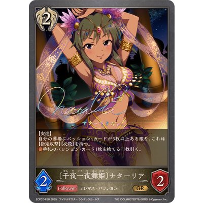 千夜一夜舞姫 ナターリア【GR・プレミアム】{ECP02-P38}《ビショップ》