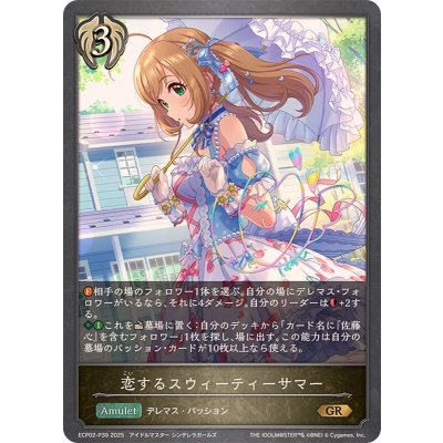 画像1: 恋するスウィーティーサマー【GR・プレミアム】{ECP02-P39}