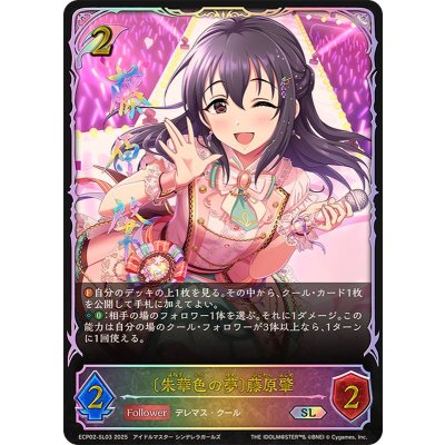 画像1: 〔状態A-〕朱華色の夢 藤原肇【SL】{ECP02-SL03}