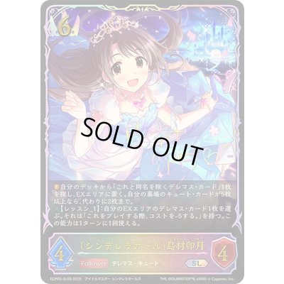 画像1: シンデレラガール 島村卯月【SL】{ECP02-SL09}《ロイヤル》