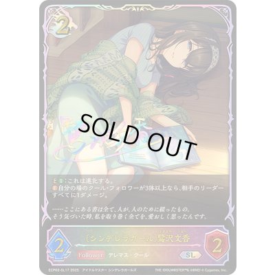 画像1: 〔状態A-〕シンデレラガール 鷺沢文香【SL】{ECP02-SL17}《ドラゴン》