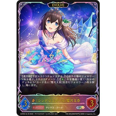 画像1: シンデレラガール 鷺沢文香(EVOLVE)【SL】{ECP02-SL18}