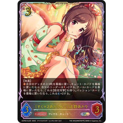 画像1: すく×2あかりんご 辻野あかり【SL】{ECP02-SL20}