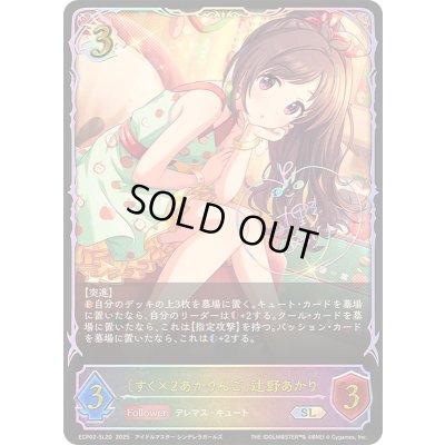 画像1: 〔状態B〕すく×2あかりんご 辻野あかり【SL】{ECP02-SL20}