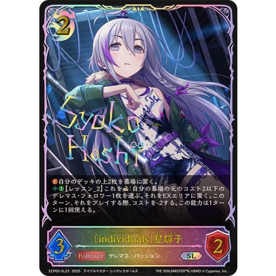 画像1: individuals 星輝子【SL】{ECP02-SL23}