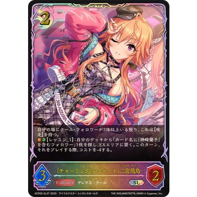 画像1: チャーミング・スウィート 二宮飛鳥【SL】{ECP02-SL27}