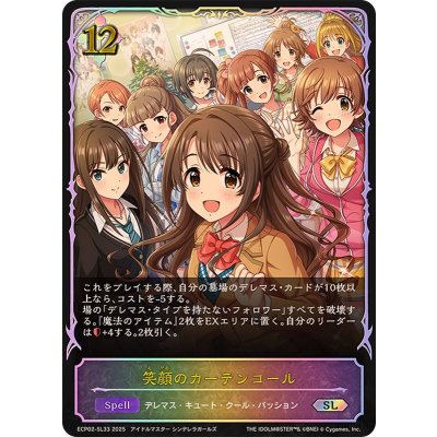 画像1: 笑顔のカーテンコール【SL】{ECP02-SL33}