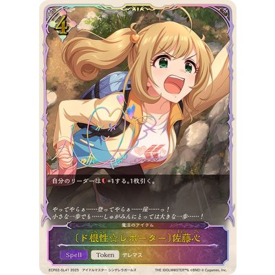 画像1: 〔状態A-〕ド根性☆レポーター 佐藤心(SL仕様)【-】{ECP02-SL41}