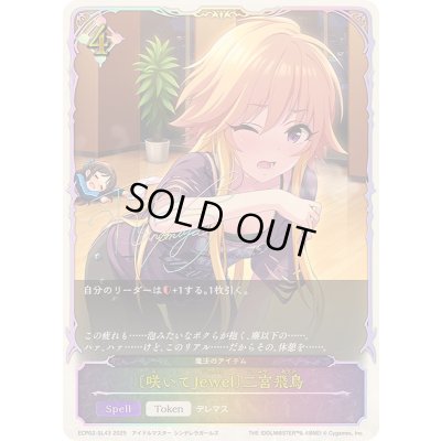 画像1: 〔状態A-〕咲いてJewel 二宮飛鳥(SL仕様)【-】{ECP02-SL43}