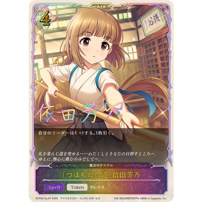 画像1: つはものの道 依田芳乃(SL仕様)【-】{ECP02-SL44}