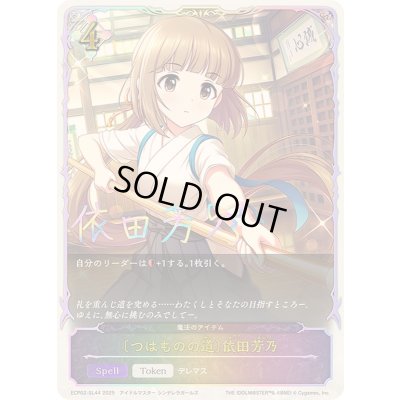 画像1: 〔状態A-〕つはものの道 依田芳乃(SL仕様)【-】{ECP02-SL44}