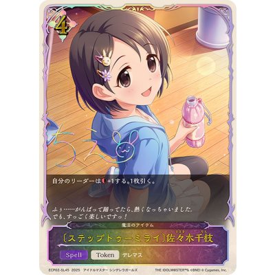 画像1: ステップトゥーミライ 佐々木千枝(SL仕様)【-】{ECP02-SL45}