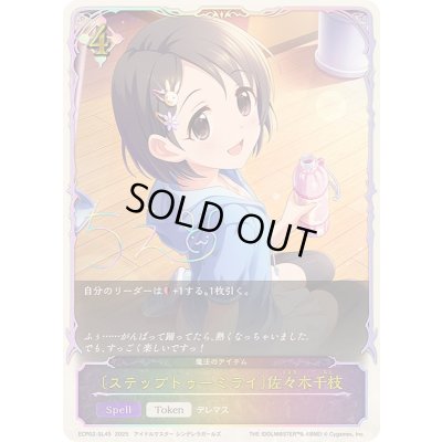 画像1: 〔状態A-〕ステップトゥーミライ 佐々木千枝(SL仕様)【-】{ECP02-SL45}