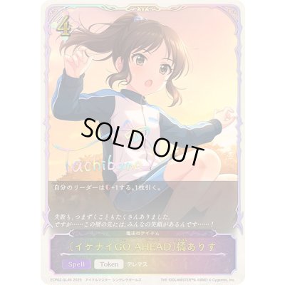 画像1: 〔状態B〕イケナイGOAHEAD 橘ありす(SL仕様)【-】{ECP02-SL46}《ニュートラル》