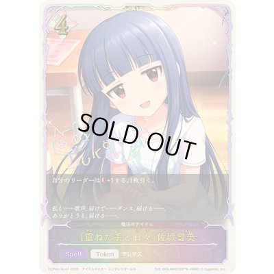 画像1: 〔状態A-〕重ねた手と日々 佐城雪美(SL仕様)【-】{ECP02-SL47}