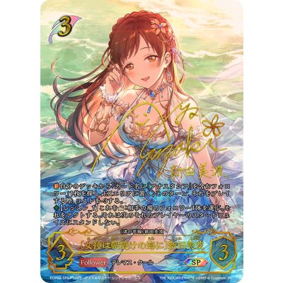 女神は朝焼けの海に 新田美波【SP】{ECP02-SP01}《エルフ》