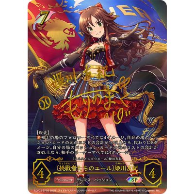 画像1: 挑戦者たちのエール 姫川友紀【SP】{ECP02-SP02}