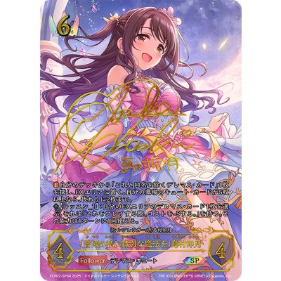 画像1: 普通の私に特別な魔法を 島村卯月【SP】{ECP02-SP04}《ロイヤル》