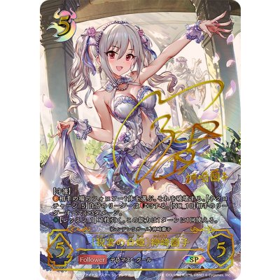 祝宴の白姫 神崎蘭子【SP】{ECP02-SP09}《ナイトメア》